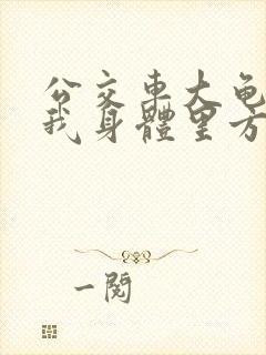 公交车大龟廷进我身体里方晴封面