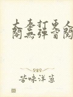 大奉打更人笔趣阁无弹窗阅读