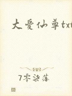 大爱仙尊txt