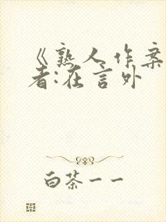 《熟人作案》作者:在言外