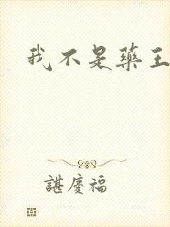 我不是药王
