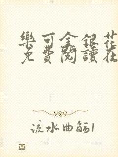 乐可金银花全文免费阅读在线小混混