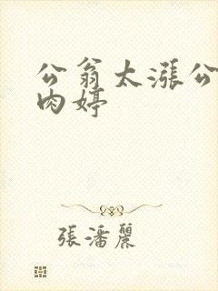 公翁太涨公欲息肉婷