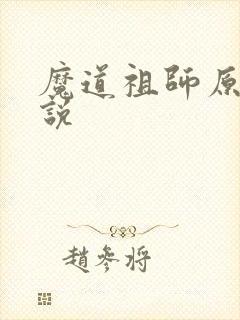魔道祖师原著小说