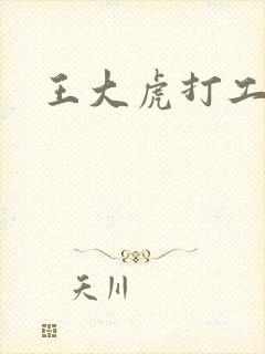 王大虎打工