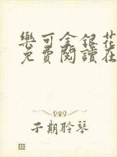 乐可金银花全文免费阅读在线小巷子里封面