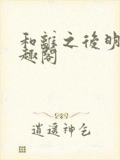 和离之后明棠笔趣阁封面
