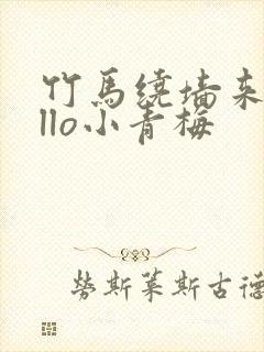 竹马绕墙来hello小青梅