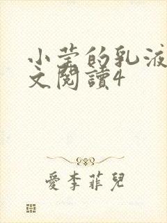 小莹的乳液计全文阅读4封面