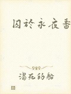 囚于永夜番外封面
