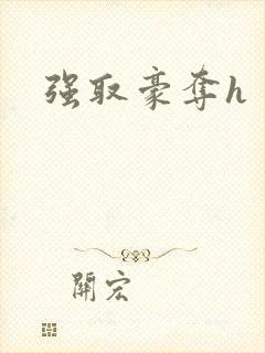 强取豪夺h