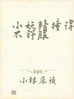 小妖精撞得你舒不舒服