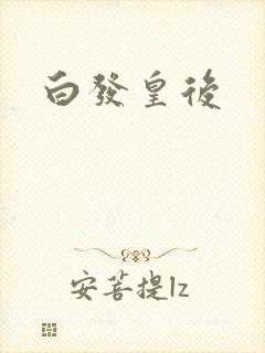 白发皇后