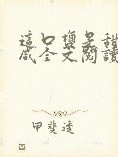 这口盐是甜不是咸全文阅读封面