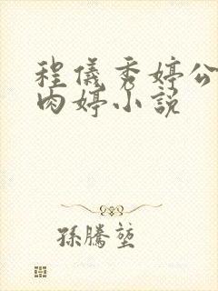 程仪秀婷公欲息肉婷小说