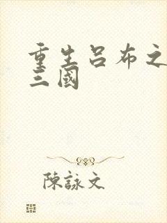 重生吕布之猎艳三国