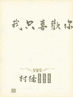 我只喜欢你