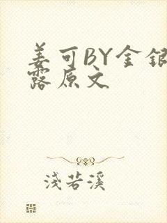 姜可BY金银花露原文封面