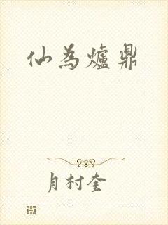 仙为炉鼎封面