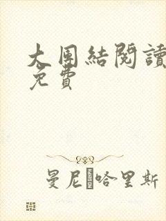 大团结阅读全文免费