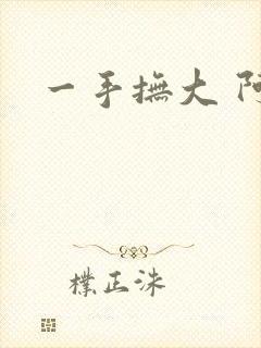 一手抚大 阿司