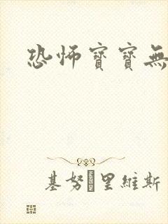 恐怖宝宝无良妈封面