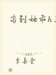 脔到她乖h三人