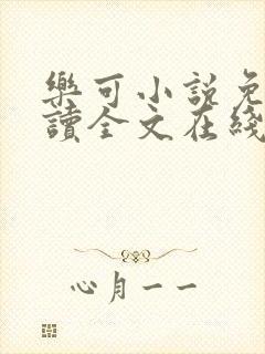 乐可小说免费阅读全文在线阅读