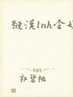 糙汉1nh含奶