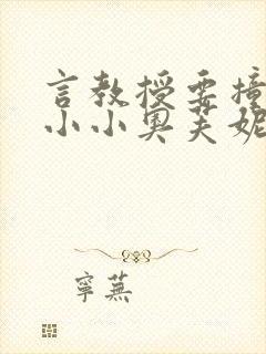 言教授要撞坏了小小奥芙妮写封面