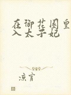 在御花园皇上进入太子妃