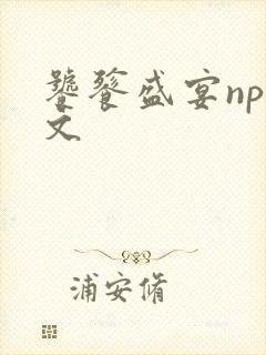 饕餮盛宴np全文封面