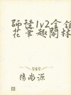 师徒1v2金银花笔趣阁林妙妙