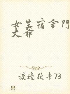 女生宿舍门房秦大爷