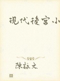 现代后宫小说