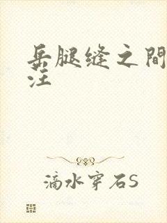 岳腿缝之间水汪汪