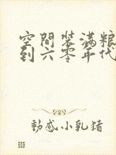 空间装满粮食回到六零年代封面
