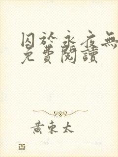 囚于永夜无弹窗免费阅读封面