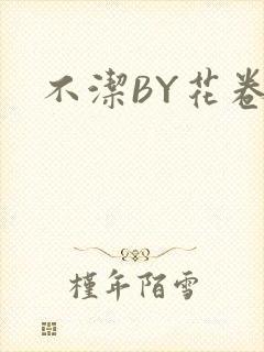 不洁BY花卷