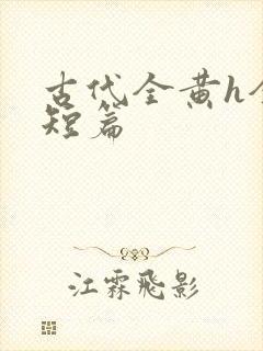 古代全黄h全肉短篇封面