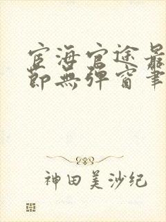 宦海官途最新章节无弹窗笔趣阁