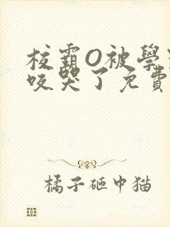 校霸O被学霸A咬哭了免费阅读