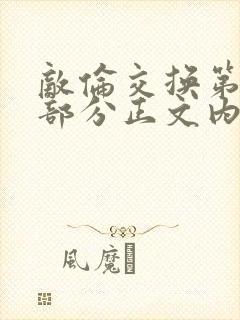 敌伦交换第21部分正文内容