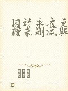 囚于永夜免费阅读未删减版封面