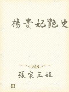 杨贵妃艳史A版