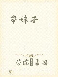 带妹子