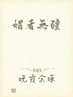 媚者无疆
