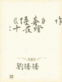 《侍妾》 作者:十夜灯