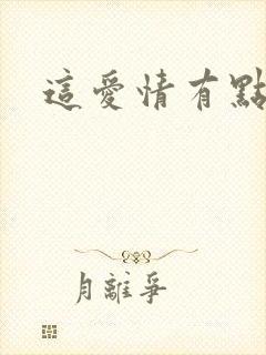 这爱情有点奇怪封面