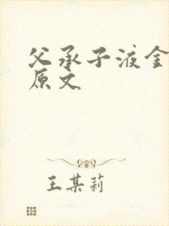 父承子液金银花原文